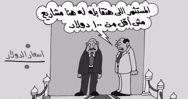 الاستثمار والدولار فى كاريكاتير ساخر لـ"اليوم السابع"