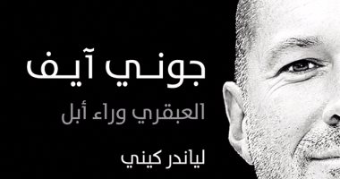 قرأت لك.. "جونى آيف".. العبقرى الخجول والمنقذ لـ"أبل" من الانهيار