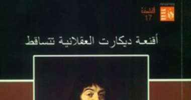 قرأت لك.. "أقنعة ديكارت": الفيلسوف الفرنسى أنكر الشيطان ثم عاد واعترف به