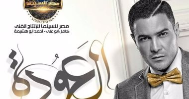انطلاق تصوير مسلسل "العودة" يوم 28 يناير الجارى