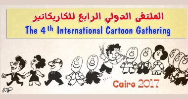 تعرف على آخر موعد للمشاركة بالملتقى الدولى الرابع للكاريكاتير