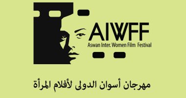 مهرجان أسوان السينمائى يناقش "العنف ضد المرأة" ويكرم نجلاء فتحى