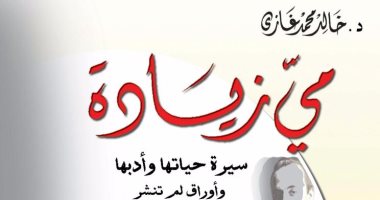 قرأت لك.. حكايات مى زيادة العاشقة والمعشوقة.. لطفى السيد آخر المحبين