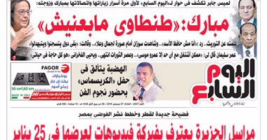 أسرار جديدة لمبارك فى اليوم السابع غدا.. الرئيس الأسبق: "طنطاوى مابعنيش"