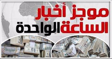 موجز أخبار 1 ظهرا: ضبط4 ملايين دولار و2مليون يورو بمنزل مسئول متهم بالرشوة