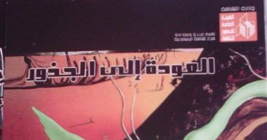 قصور الثقافة تصدر كتاب "العودة إلى الجذور" لـ"عاطف الحناوى"
