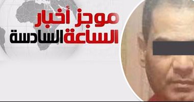 موجز أخبار 6 مساءً..النيابة تحقق مع مدير توريدات مجلس الدولة المتهم بالرشوة