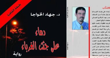 صدور رواية "دماء على جثث الغرباء" عن دار سندباد