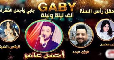 إلغاء حفل رأس السنة برأس البر بسبب فقرة الرقص الشرقى