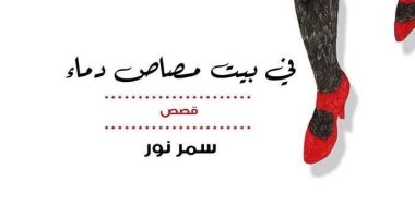 مناقشة "فى بيت مصاص دماء" لـ سمر نور بمكتبة مصر الجديدة غدا