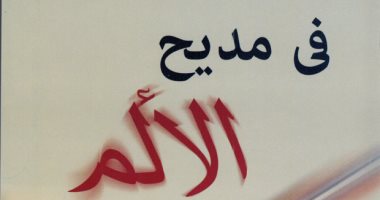 قرأت لك.. فى "مديح الألم".. سيد البحراوى يحكى معاناته مع المرض