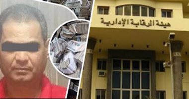 الرقابة الإدارية تكشر عن أنيابها ضد الفاسدين فى 2016.. أشهر 9 قضايا فساد ورشوة كشفتها الهيئة.. الاتجار بالأعضاء البشرية ورشوة الـ150 مليون جنيه وانتحال صفة مستشار الرئيس أبرزها