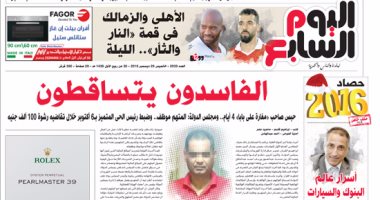 اليوم السابع: الفاسدون يتساقطون
