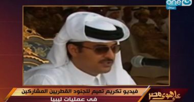 عبد الرحيم على يعرض فيديو تكريم أمير قطر للضباط المشاركين فى إسقاط القذافى
