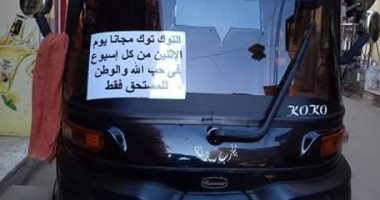 بالصور.. سائق توك توك يخصص يوم الاثنين من كل أسبوع لنقل المواطنين مجانا