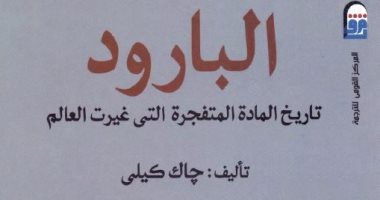 قرأت لك.."البارود" وتطور وسائل الحرب من النار إلى القنبلة الذرية