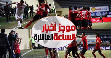 موجز أخبار مصر.. الأهلى يتربع على قمة الدورى بالفوز بثنائية على الزمالك