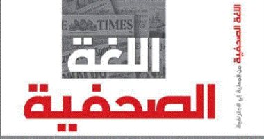 تعلم فن الكتابة الصحيحة بكتاب "اللغة الصحفية" لـ"هند هيكل"  