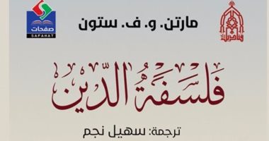 "فلسفة الدين".. كتاب يرصد أهم القضايا المتعلقة بوجود الله