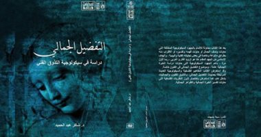 قرأت لك.. "التفضيل الجمالى" شاكر عبد الحميد يسأل: لماذا انتشر القبح؟