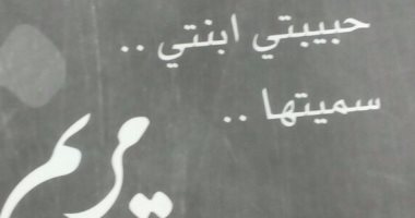 صدور كتاب "حبيبتى ابنتى.. سميتها.. مريم" للبحرينى فؤاد شهاب
