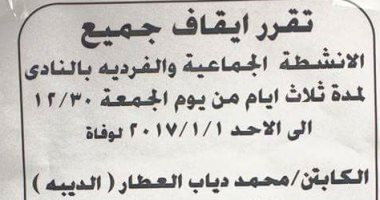 الاتحاد السكندرى يجمد الأنشطة الرياضية 3 أيام حداداً على الديبة