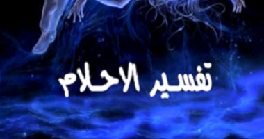 4 موروثات شعبية خاطئة عن تفسير الأحلام .. أبرزها البكاء فى المنام فرج