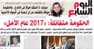 اليوم السابع: "الحكومة متفائلة: «2017 عام الأمل»"