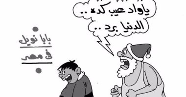 "المصريين قلّبوا بابا نويل" فى كاريكاتير ساخر لليوم السابع