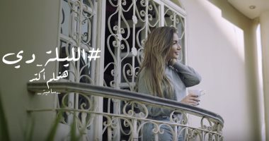 بالفيديو.. فنانون شباب يطلقون كليب "الليلة دى" لبث الأمل بين المصريين