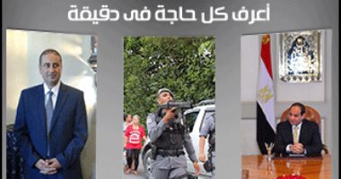 اعرف كل حاجة فى دقيقة.. أهم 10 أخبار على مدار يوم الاثنين