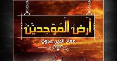 قرأت لك.. رواية "أرض الموحّدين" تعلم جيل الناشئة تاريخ أرض مصر