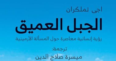 "المركز الدولى" يناقش كتاب "الجبل العميق".. الليلة