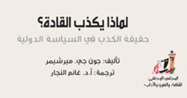 قرأت لك.. كتاب "لماذا يكذب القادة": بوش دمر العراق بحكاياته الملفقة