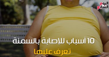 فيديو معلوماتى.. 10 أسباب للإصابة بالسمنة.. تعرف عليها