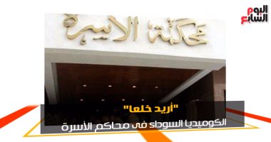 مسنة فى دعوى إثبات طلاق: بيبخل على بالكلمة الطيبة وعايزنى أعيش معاه خادمة