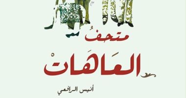 دار العين تصدر "متحف العاهات" للمغربى أنيس الرافعى