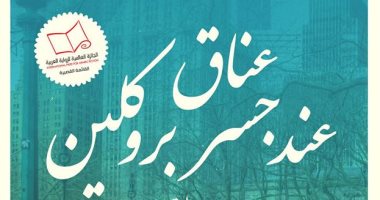 "الكرمة" تصدر الطبعة الـ12 لرواية "عناق عند جسر بروكلين"