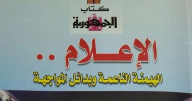قرأت لك.. كتاب جديد يسأل: ماذا حدث للإعلام المصرى بعد 6 سنوات من الثورة؟