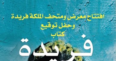 افتتاح معرض ومتحف الملكة فريدة وتوقيع ومناقشة كتاب حولها الخميس