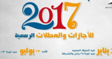 معلومات الوزراء تنشر أهم الإجازات الرسمية لعام 2017 