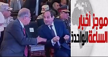 موجز أخبار الساعة 1.. السيسى يشهد افتتاح أعمال تطوير ميناء سفاجا 