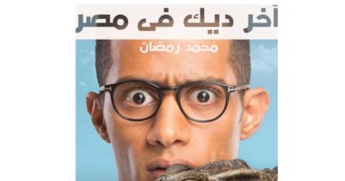 أول صورة لبوستر فيلم "آخر ديك فى مصر " لمحمد رمضان
