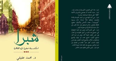 قرأت لك.. "شبرا" محمد عفيفى يعيد توثيق مصر