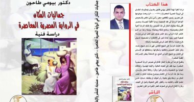 دار سندباد تصدر كتاب "جماليات المكان فى الرواية المصرية المعاصرة"