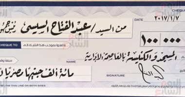 ننفرد بصور شيك تبرع الرئيس لإنشاء أول كنيسة وجامع بالعاصمة الإدارية الجديدة
