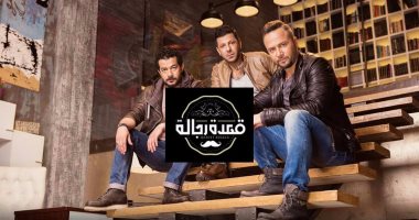 البوستر الأول لبرنامج "قعدة رجالة" لعرضه على dmc قريبا