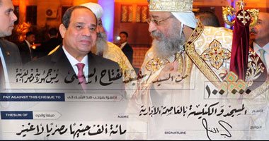 شيكات الرئيس تؤكد قيم الوحدة الوطنية.. السيسي يتبرع بـ100 ألف جنيه لإنشاء أكبر كنيسة ومسجد فى العاصمة الإدارية الجديدة.. ويعلن: العام المقبل سنحتفل بافتتاحهما ليكونا مركزًا حضاريًا كبيرًا فى مصر