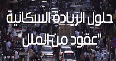 البرلمان يتحرك لمواجهة الزيادة السكانية.. مطالبات برلمانية بتنظيم حملات على السوشيال ميديا للتحذير من الأزمة.. نائب يطالب بخطب موحدة فى المساجد وطرق الأبواب لوعى المواطنين.. و"الصحة" توفر خدمات تنظيم الأسرة