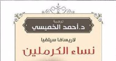 قرأت لك.. "نساء الكرملين" زوجة ستالين تنتحر بعد اكتشافها أنها ابنته